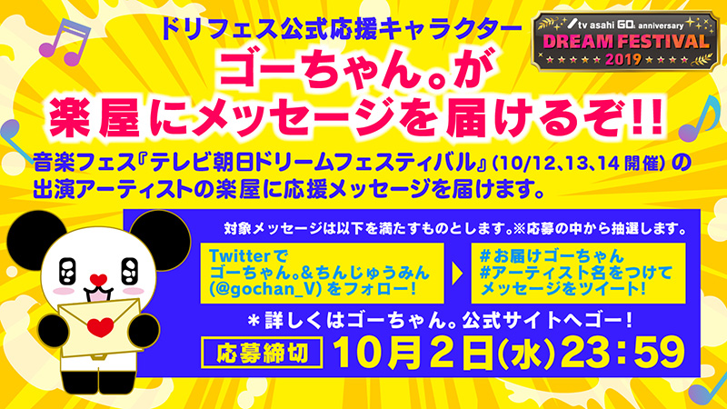 あなたのメッセージをアーティストへお届け テレビ朝日ドリームフェスティバル19 テレビ朝日