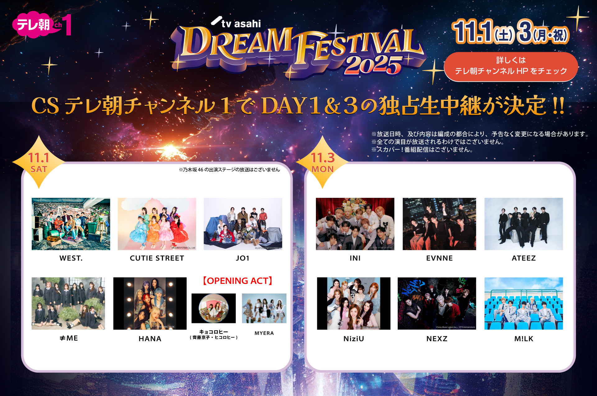 CSテレ朝チャンネル1にて「テレビ朝日ドリームフェスティバル 2025」DAY1＆3の独占生中継が決定しました！